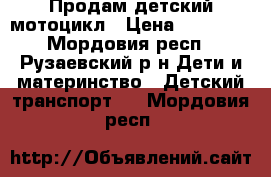 Продам детский мотоцикл › Цена ­ 10 000 - Мордовия респ., Рузаевский р-н Дети и материнство » Детский транспорт   . Мордовия респ.